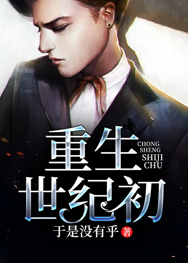 重生世紀初