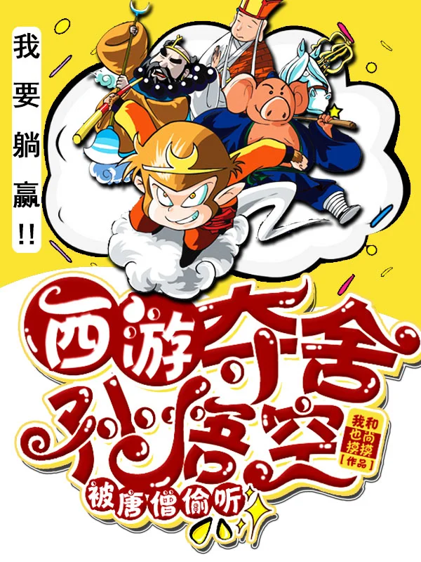 西遊：奪舍孫悟空，被唐僧偷聽！