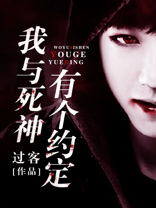 我與死神有個約定