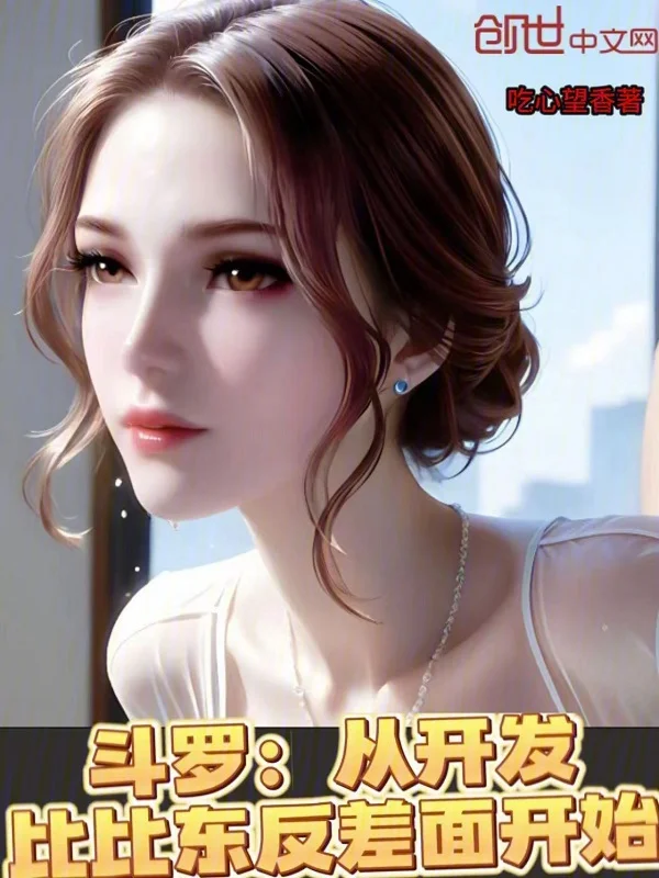 鬥羅：從開發比比東反差面開始