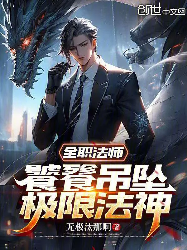 全職法師：饕餮吊墜，極限法神