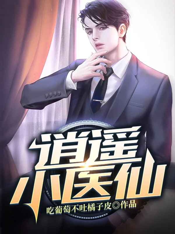 逍遙小醫仙