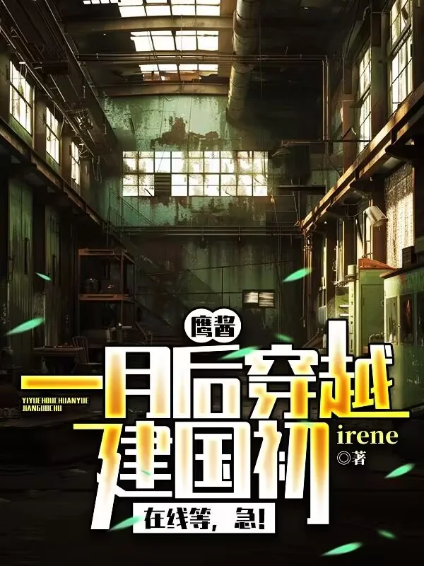 鷹醬：一月後穿越建國初，線上等，急！