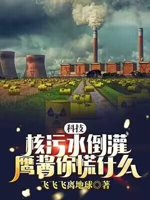 科技：核汙水倒灌，鷹醬你慌什麼？