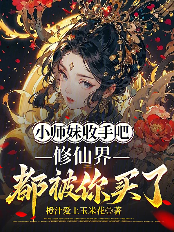小師妹收手吧，修仙界都被你買了