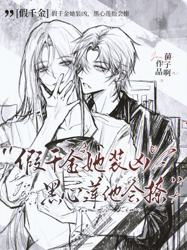 假千金她裝兇，黑心蓮他會撩