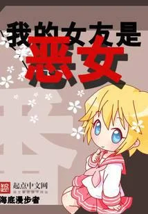 我的女友是惡女
