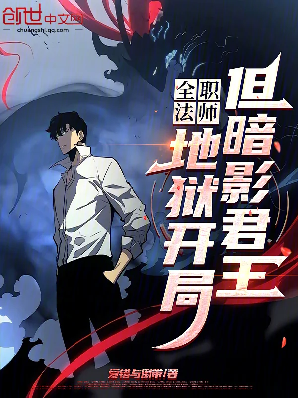 全職法師：地獄開局，但暗影君王