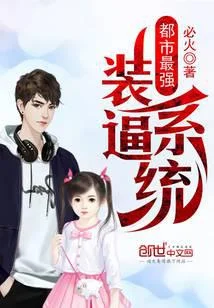 都市最強裝逼系統