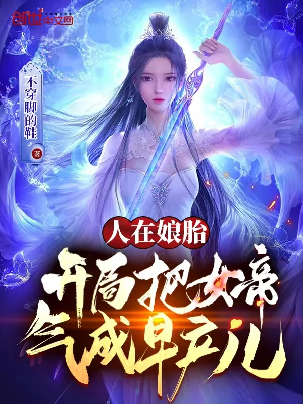 人在孃胎，開局簽到荒古聖體