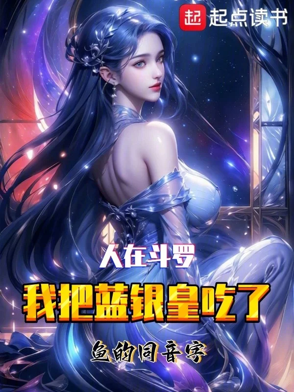 人在鬥羅，我把藍銀皇吃了