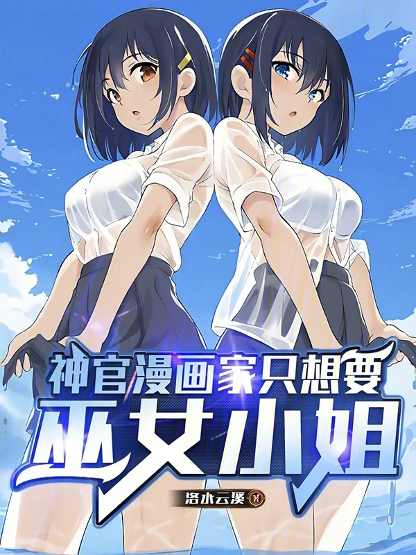 神官漫畫家只想要巫女小姐