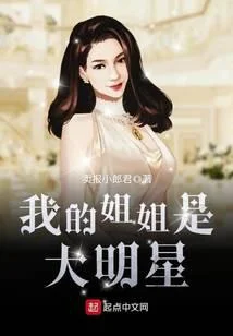 我的姐姐是大明星