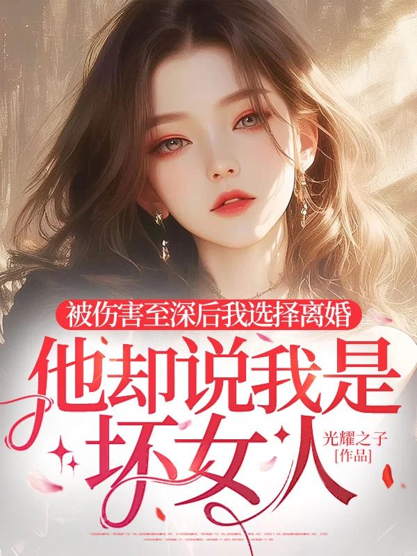 被傷害至深後我選擇離婚，他卻說我是壞女人