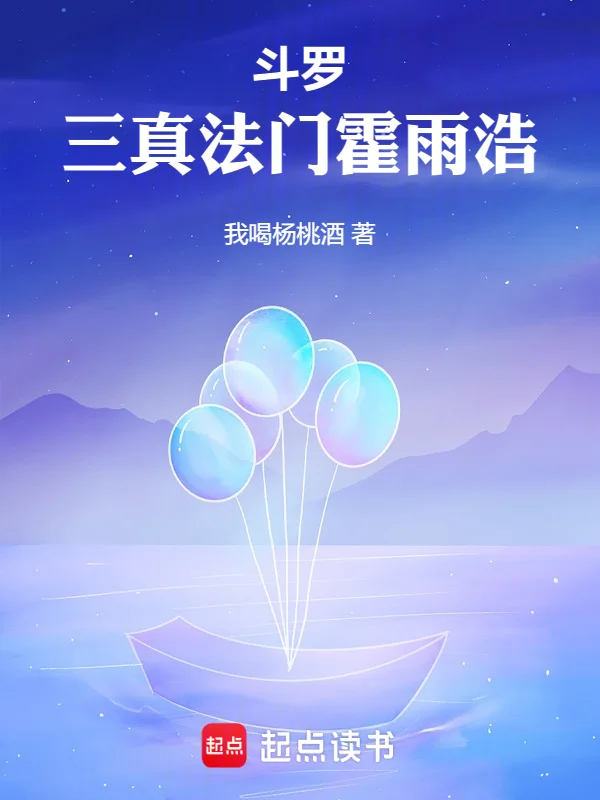 鬥羅：三真法門霍雨浩