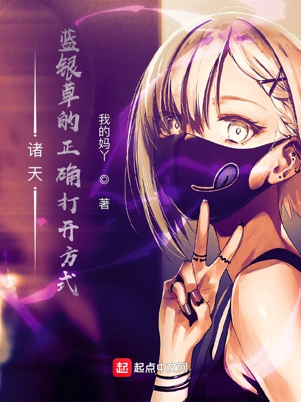 諸天：藍銀草的正確開啟方式