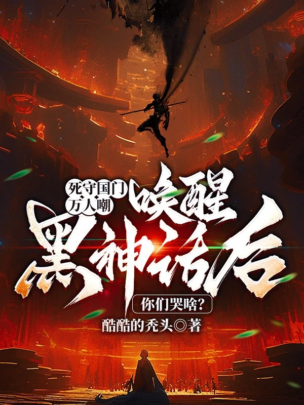 死守國門萬人嘲，喚醒黑神話後你們哭啥？