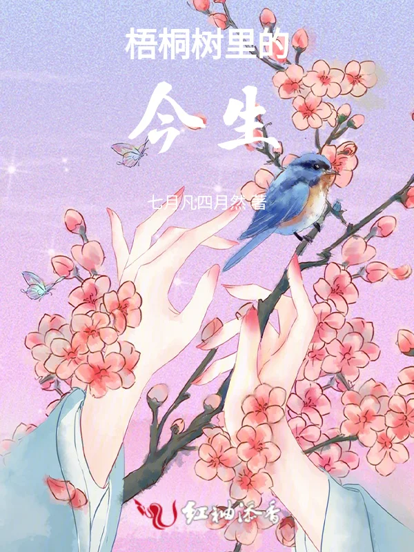 梧桐樹裡的今生