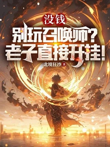 沒錢別玩召喚師？老子直接開掛！