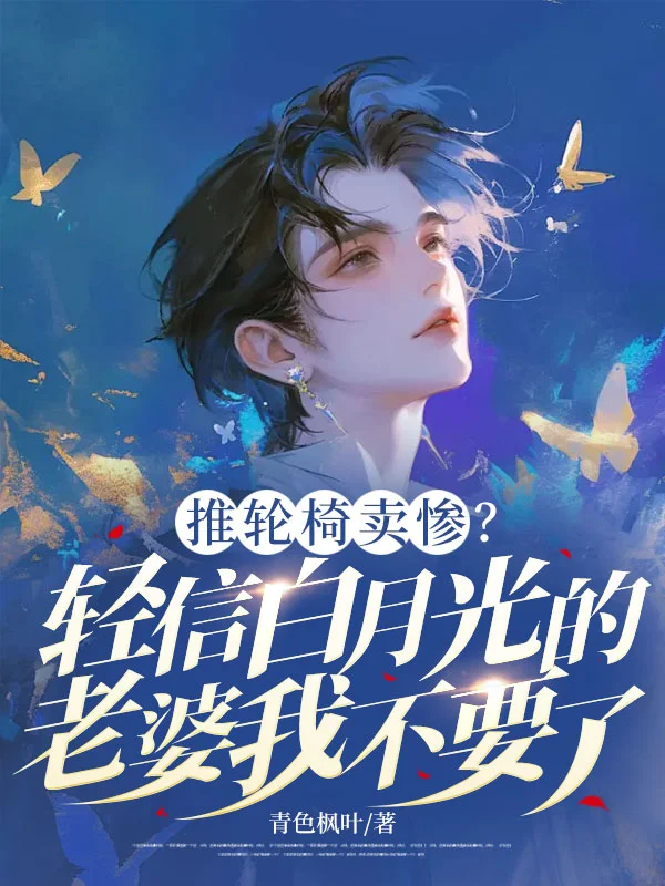 推輪椅賣慘？輕信白月光的老婆我不要了