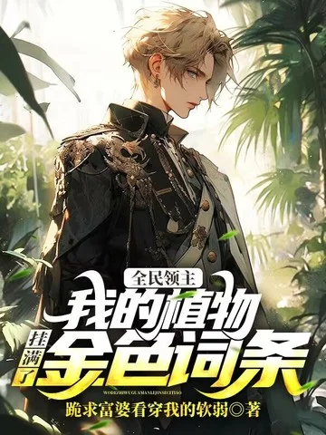 全民領主：我的植物掛滿了金色詞條