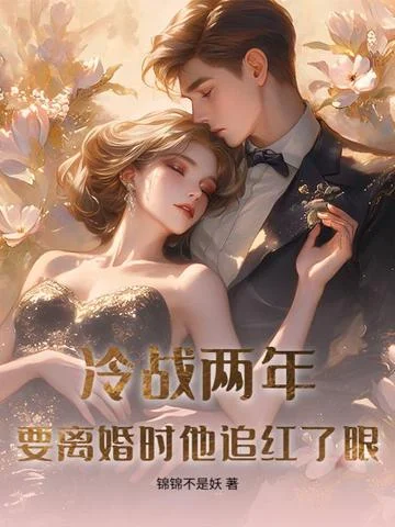 冷戰兩年，要離婚時他追紅了眼