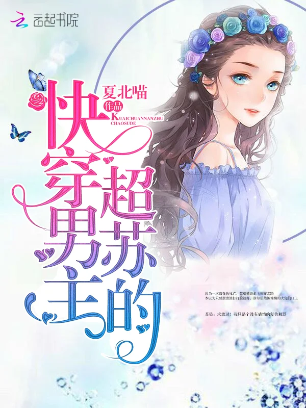 快穿男主超蘇的
