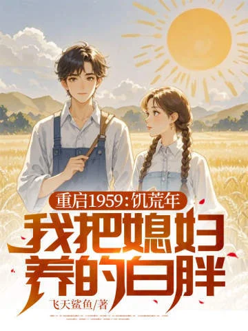 重啟1959：饑荒年我把媳婦養的白胖