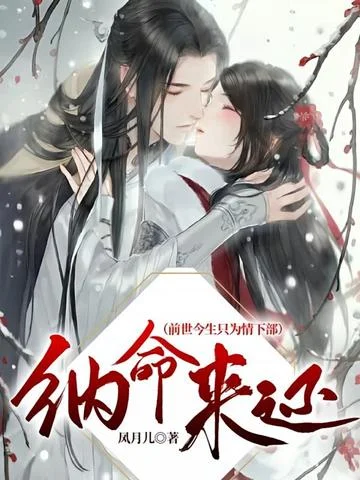 納命來還（前世今生只為情下部）