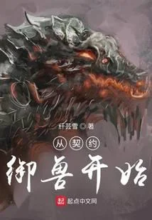 從契約御獸開始