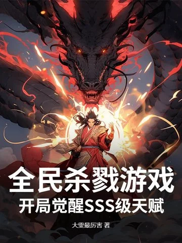 全民殺戮遊戲：開局覺醒SSS級天賦