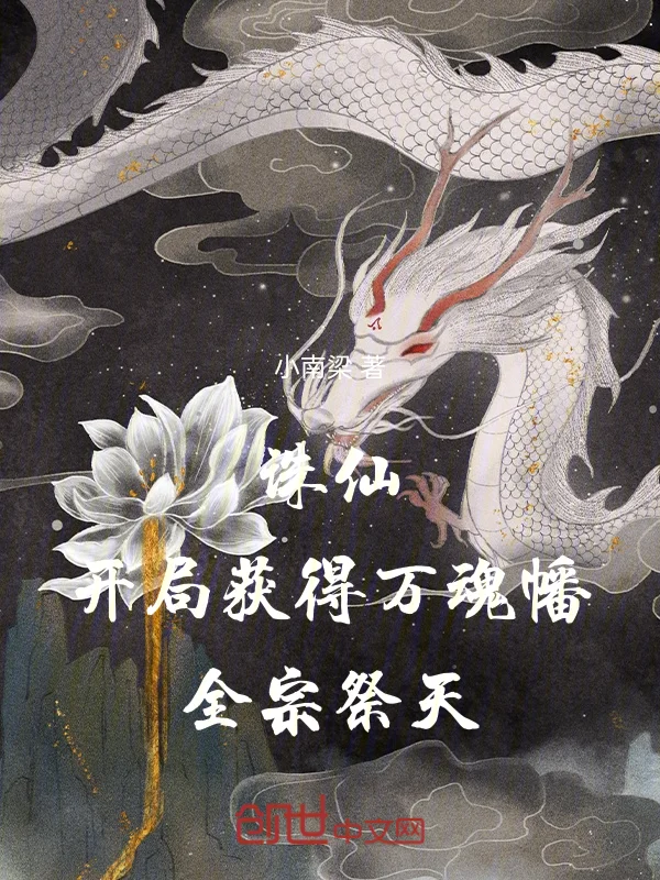 誅仙：開局獲得萬魂幡，全宗祭天