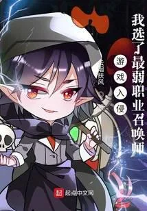 遊戲入侵：我選了最弱職業召喚師