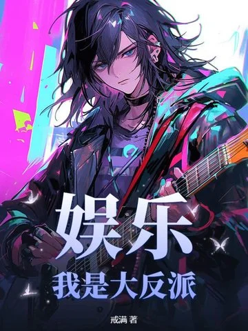 娛樂：我是大反派！