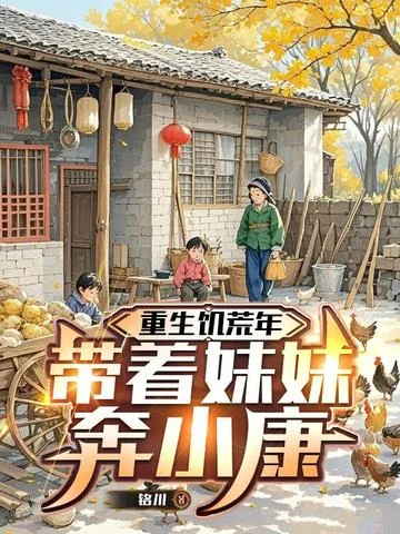 重生饑荒年：帶著妹妹奔小康