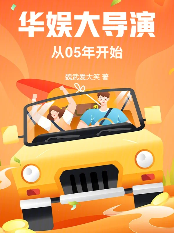 華娛：大導演從05年開始