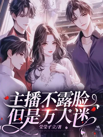 主播不露臉，但是萬人迷