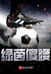 綠茵傻腰