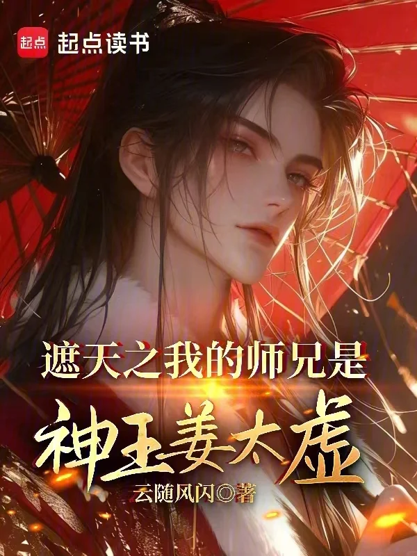 遮天之我的師兄是神王姜太虛