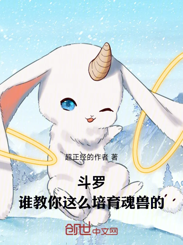 鬥羅：誰教你這麼培育魂獸的