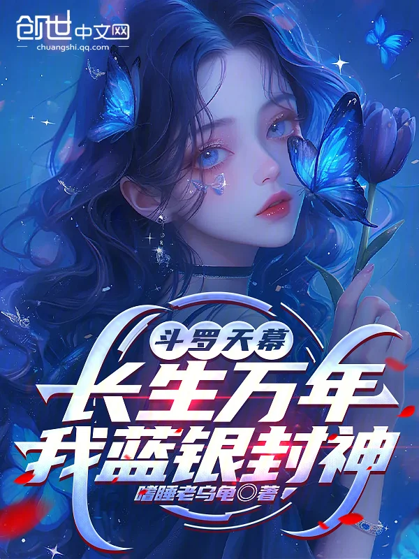 鬥羅天幕：長生萬年，我藍銀封神