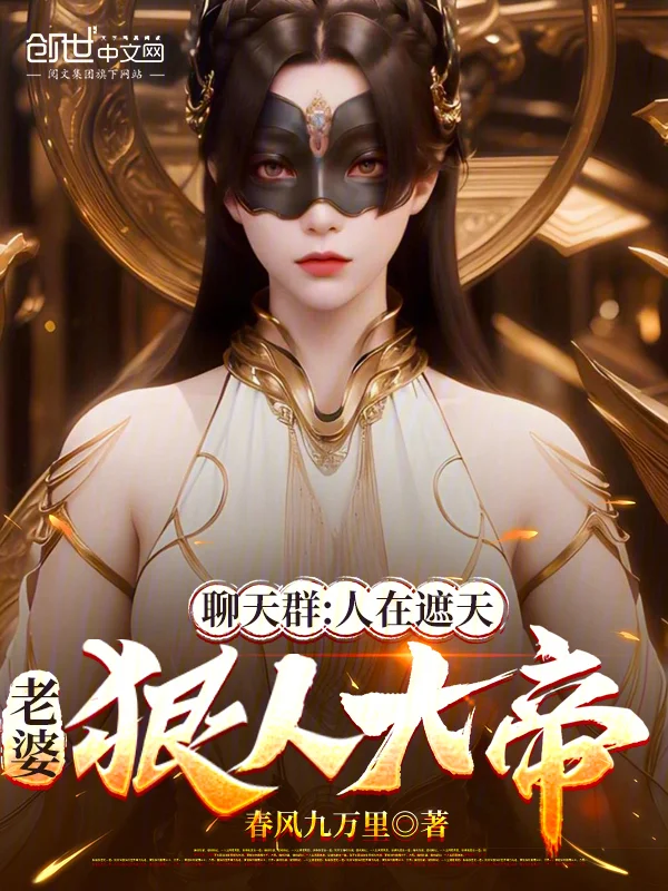 聊天群：人在遮天，老婆狠人大帝