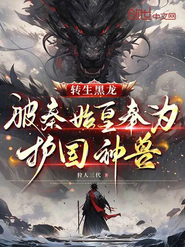 轉生黑龍，被秦始皇奉為護國神獸