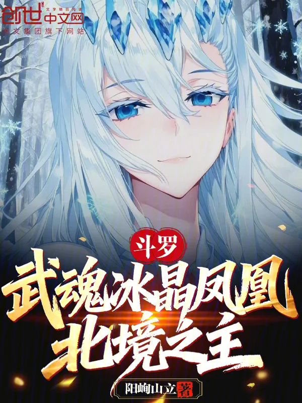鬥羅：武魂冰晶鳳凰，北境之主