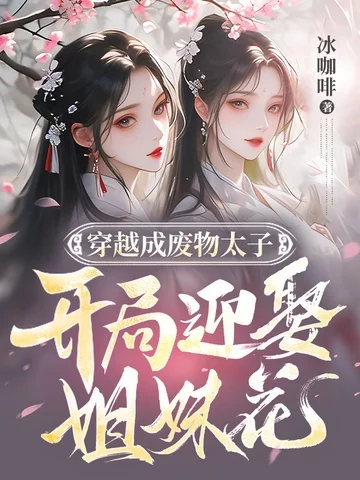 穿越成廢物太子，開局迎娶姐妹花