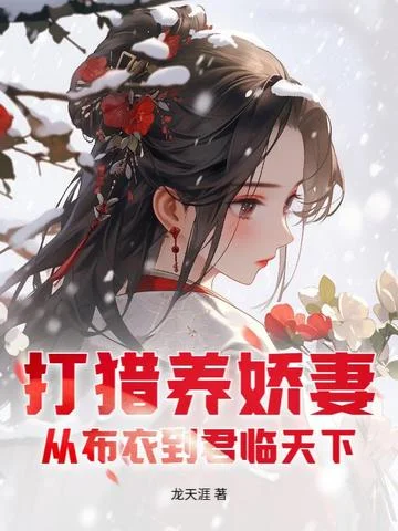 打獵養嬌妻：從布衣到君臨天下