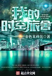 我的時空旅舍
