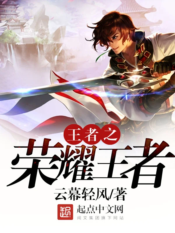 王者之榮耀王者