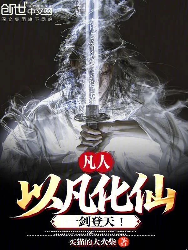 凡人：以凡化仙，一劍登天！
