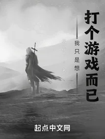 我只是想打個遊戲而已